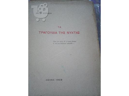PoulaTo: Γ. ΚΥΡΙΑΖΗ - ΤΑΤΡΑΓΟΥΔΙΑ ΤΗΣ ΝΥΧΤΑΣ, Αθήνα, 1929, σ. 84